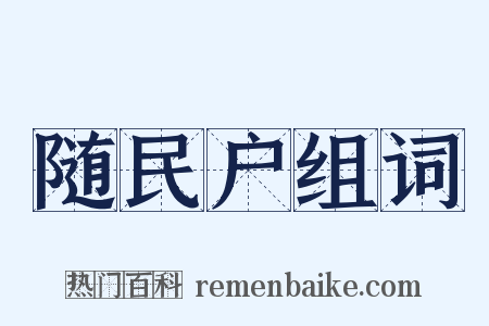 随民户组词是什么意思的图片